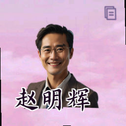 赵明辉
