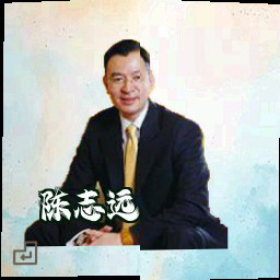 陈志远